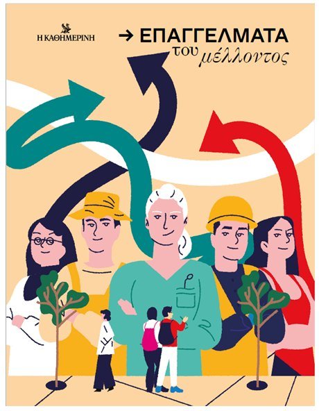 Επαγγέλματα του Μέλλοντος